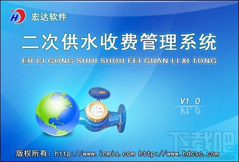 宏达二次供水收费管理系统,宏达二次供水收费管理系统下载,宏达二次供水收费管理系统官方下载