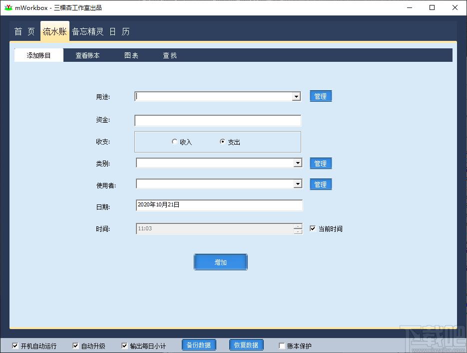 mWorkbox下载,三棵杏流水账,财务软件,记账软件,财务管理