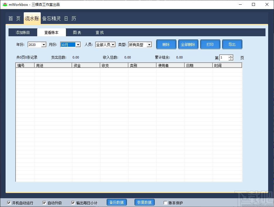 mWorkbox下载,三棵杏流水账,财务软件,记账软件,财务管理
