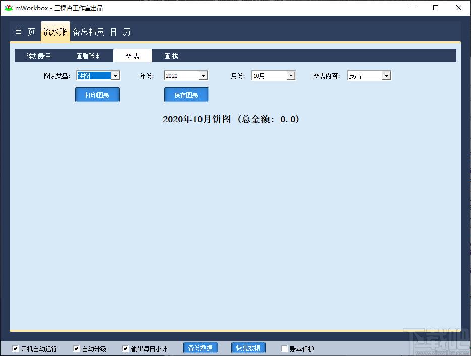mWorkbox下载,三棵杏流水账,财务软件,记账软件,财务管理