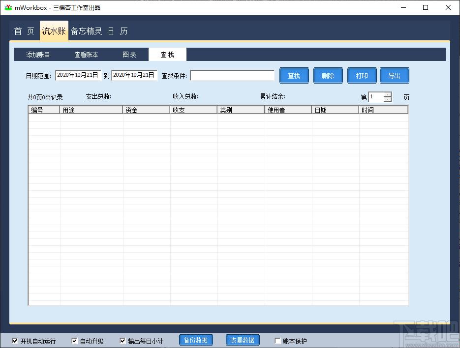 mWorkbox下载,三棵杏流水账,财务软件,记账软件,财务管理
