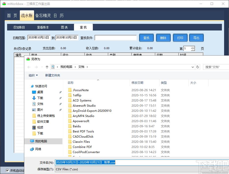 mWorkbox下载,三棵杏流水账,财务软件,记账软件,财务管理