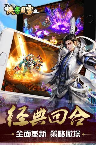 侠客风云2手游下载,侠客风云2,角色扮演手游